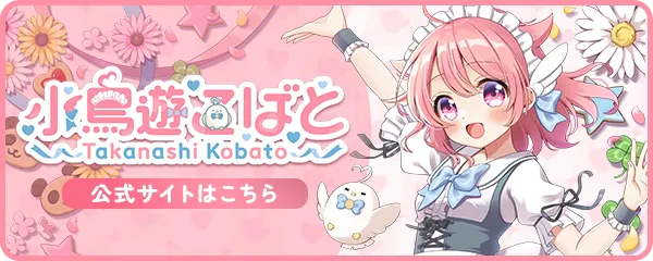小鳥遊こばと 公式サイト